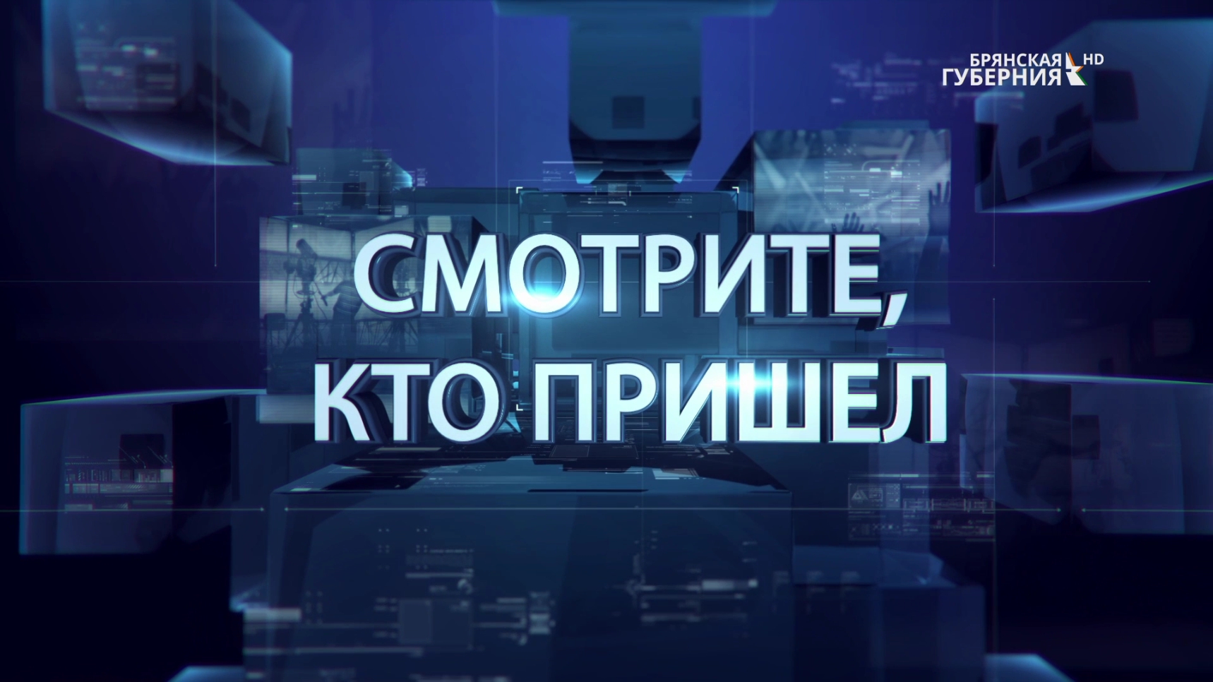 «Смотрите, кто пришел». Гости: Вячеслав Фёдоров и Михаил Воронков. Выпуск от 30  июля 2022 года