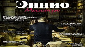 Эннио. Маэстро ?  Русский Трейлер ? Фильм 2022 ? С 9 июня 2022 ?