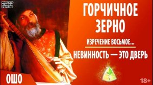 8. "Невинность - это дверь". ОШО. ГОРЧИЧНОЕ ЗЕРНО