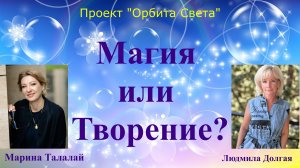 "Магия или Творение?"