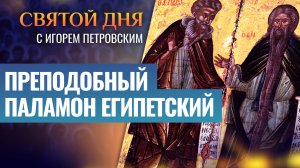 ПРЕПОДОБНЫЙ ПАЛАМОН ЕГИПЕТСКИЙ / СВЯТОЙ ДНЯ