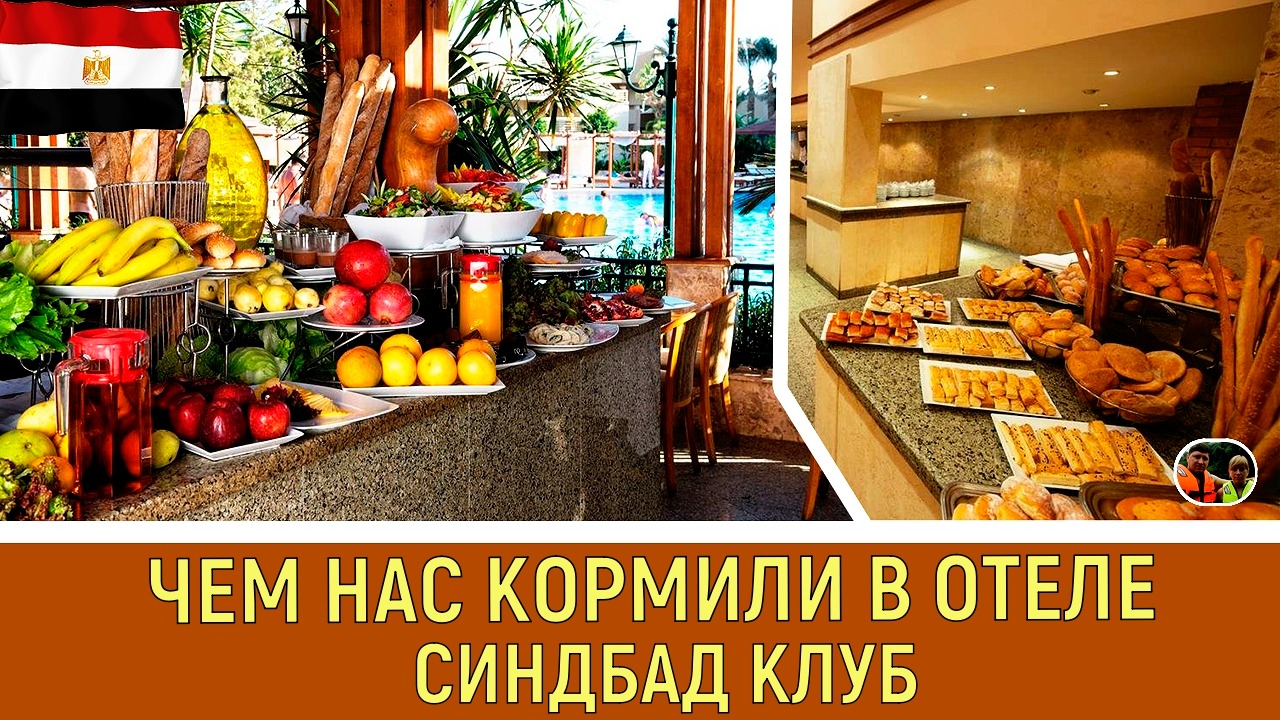 Чем нас кормили в отеле Синбад клуб#5