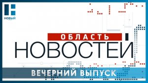 «Область новостей». Выпуск 30.05.24