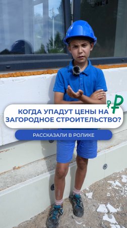 Когда упадут цены на загородное строительство?