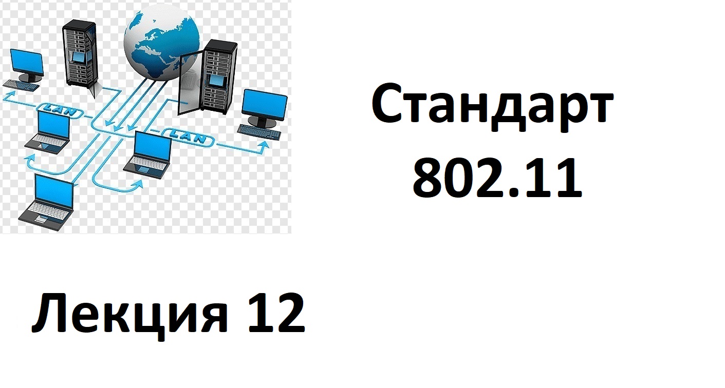 Лекция 12. Стандарт 802.11