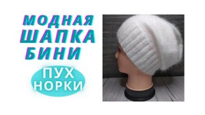 МОДНАЯ ШАПКА БИНИ// ПУХ НОРКИ// МАСТЕР КЛАСС