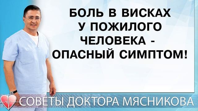 Боль в висках у пожилого человека - опасный симптом! смотреть онлайн
