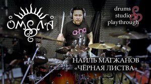 Наиль Магжанов (ОМЕЛА) - Чёрная листва - Drums Studio Playthrough