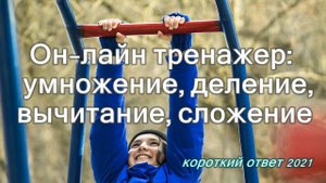 Тренажер на умножение, деление, вычитание и сложение