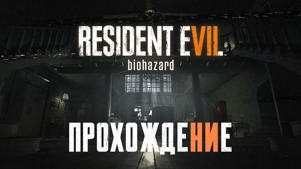 Как попасть в центральный зал resident evil 7