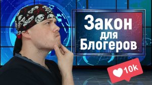 Блогеры должны уведомлять РКН при наборе 10000 подписчиков. Новый закон для блогеров в России