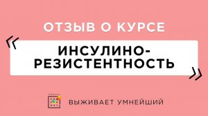 Отзыв о курсе Инсулинорезистентность (1)