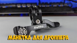 Манетка для дропера SWTXO с Алиэкспресс