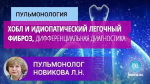 Пульмонолог Новикова Л.Н.: Хроническая обструктивная болезнь легких и идиопатический легочный фиброз