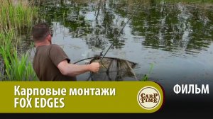 Карповые монтажи FOX EDGES ФИЛЬМ