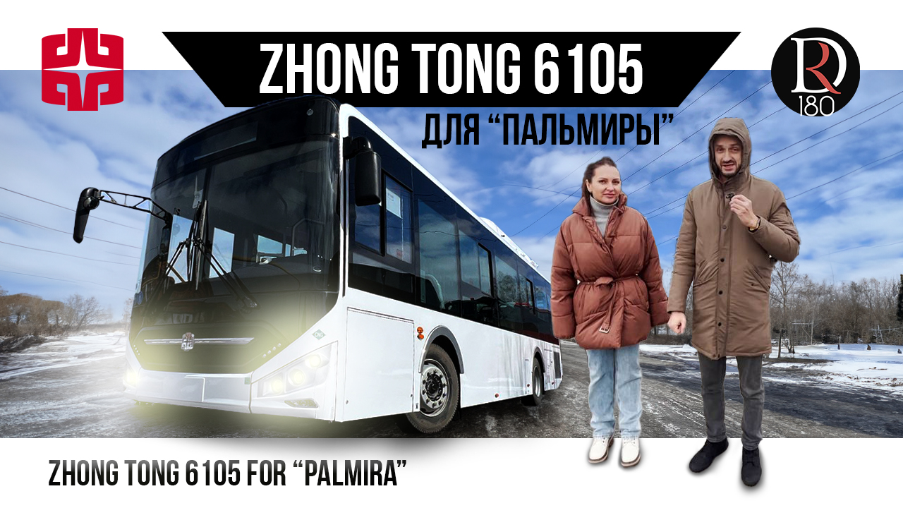 1-й городской автобус Зонг Тонг 6105 (Zhong Tong 6105) для Волховского р-на в ТК Пальмира!
