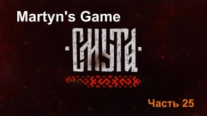 "Смута" Часть 25.  Самая ожидаемая игра 2024. Прохождение