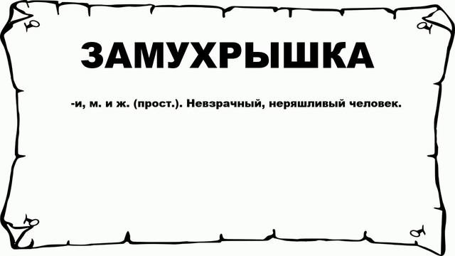ЗАМУХРЫШКА - что это такое? значение и описание