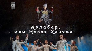 Спектакль "Авлабар, или Новая Ханума".Режиссер спектакля Виктор Крамер. В главной роли - Ирина Пегов