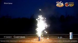 Фонтан пиротехнический F104001 Снеговик