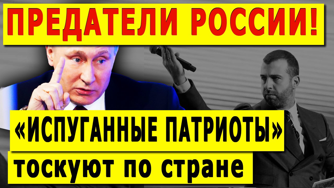 Во власти снова пожалели испуганных патриотов: Предатели метят на высокие посты