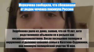Меркачева сообщила, что сбежавшая от родни чеченка покинула Россию