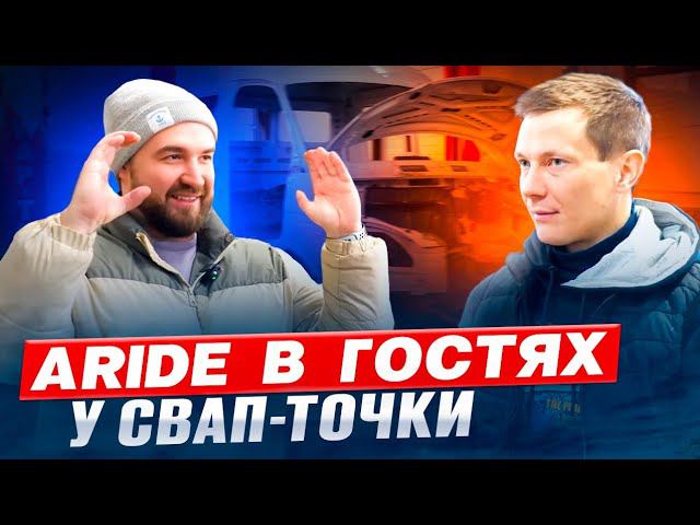 Компания ARIDE в Гостях у Свап-Точки.