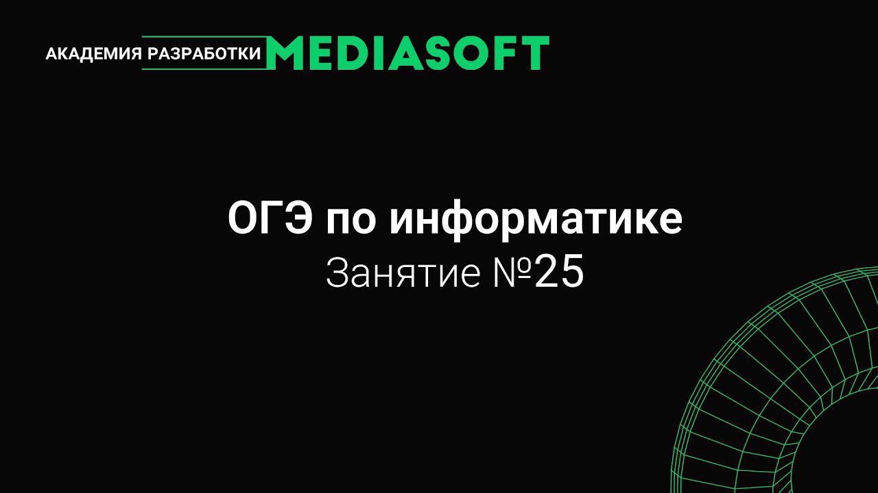 ОГЭ по Информатике. Занятие №25