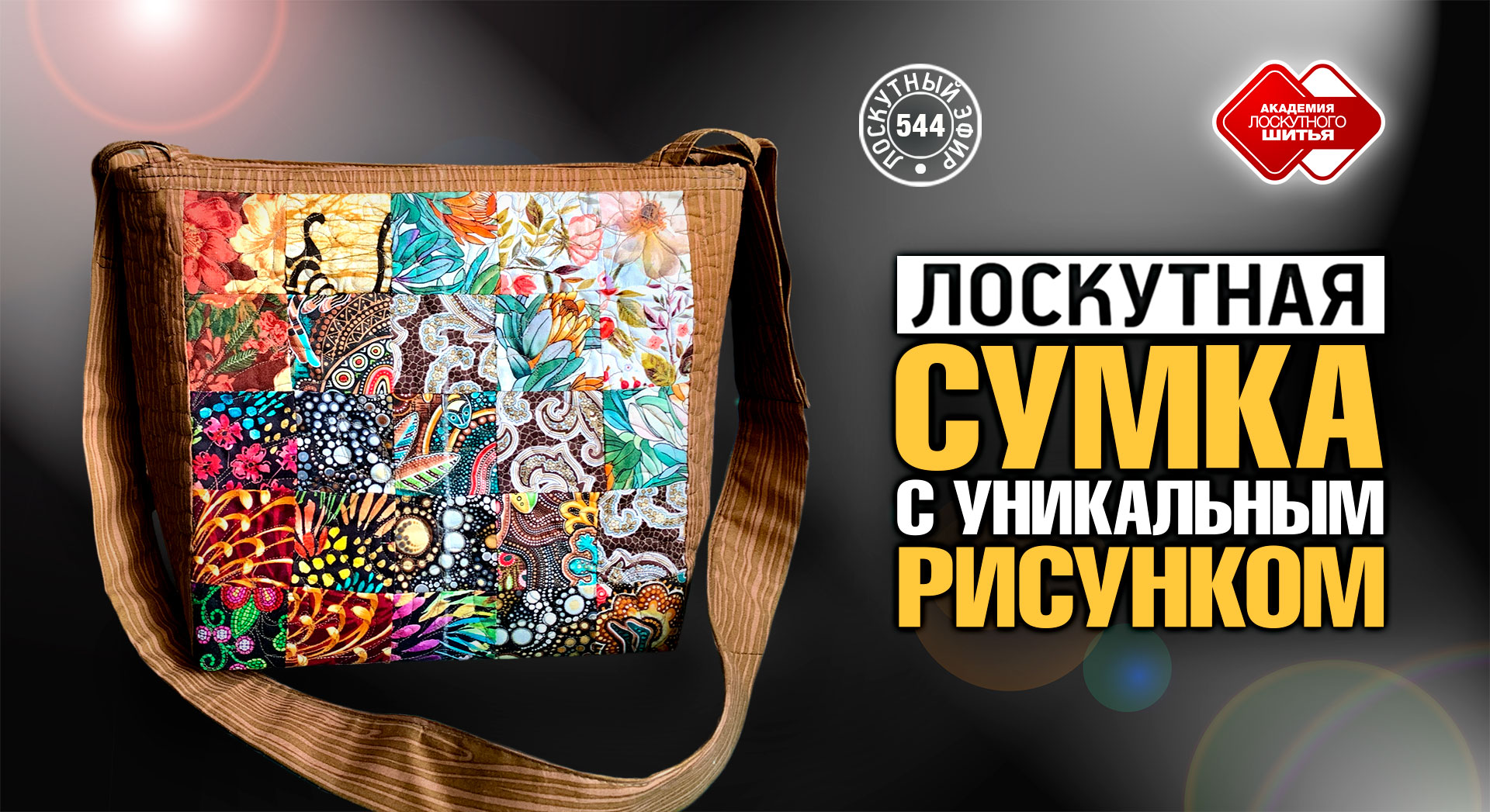 Лоскутный эфир 544. "Акварель". Лоскутная сумка с уникальным рисунком