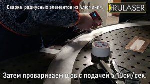 Лазерная сварка радиусных элементов из алюминия.