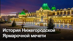 Нижегородская Ярмарочная мечеть в прошлом и будущем