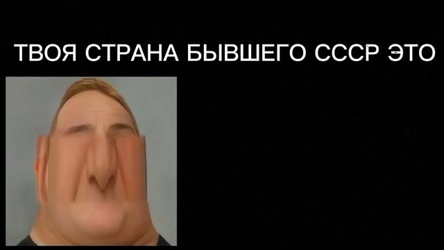 Мистер исключительный тупеет|Твоя страна бывшего СССР это: смотреть онлайн