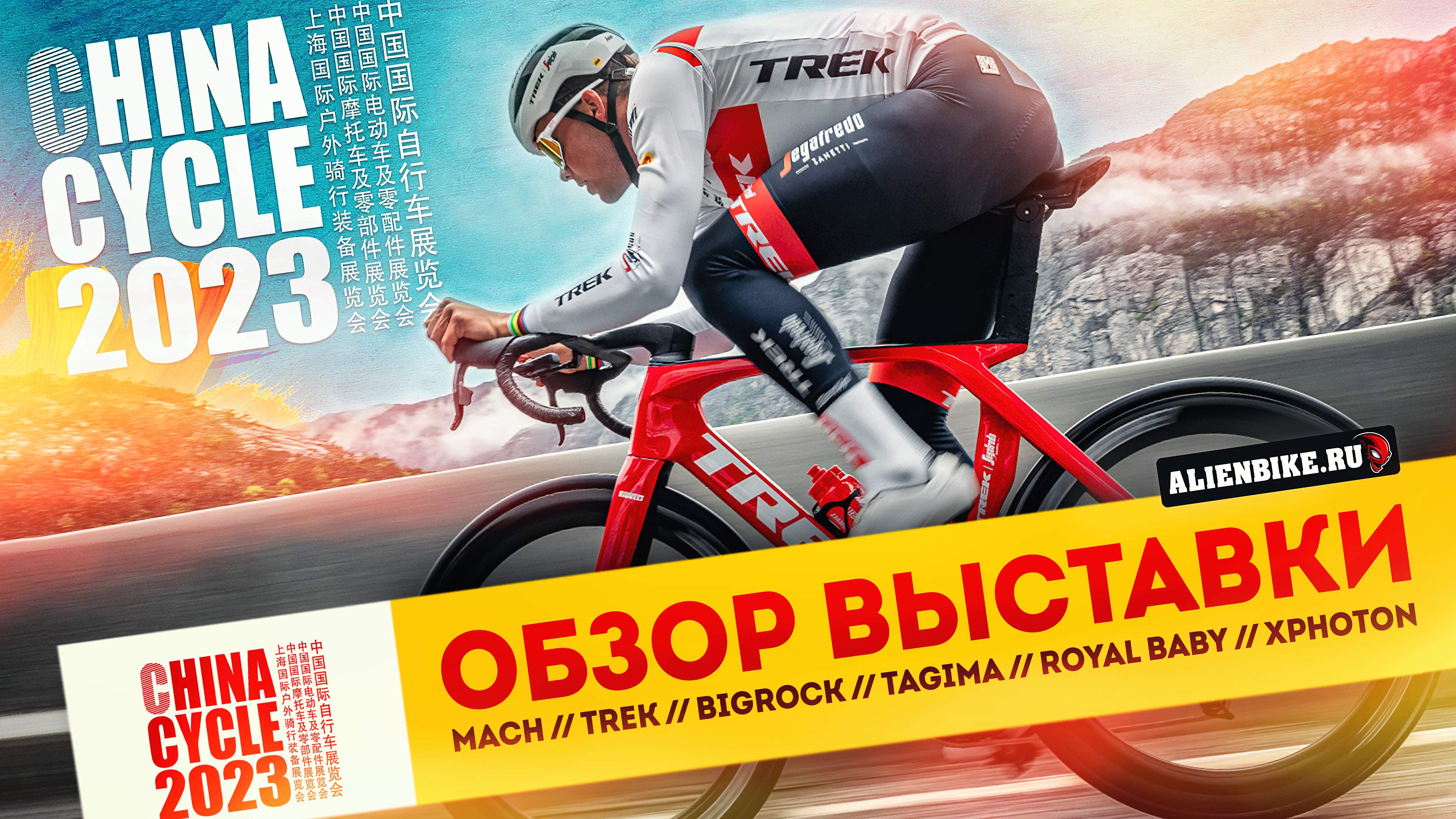 4️⃣ Рандом-обзор велосипедной выставки China Cycle 2023 // Trek // BigRock // TAGIMA // Royal Baby