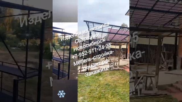 изделия из металла услуги сварщиков Новосибирск +7 952 911-24-25 мебель-стройка-ремонт.рф смотреть онлайн