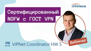 Вебинар «ViPNet Coordinator HW 5 – единственный сертифицированный NGFW с ГОСТ VPN»