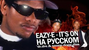 Eazy-E - It's On КАВЕР НА РУССКОМ