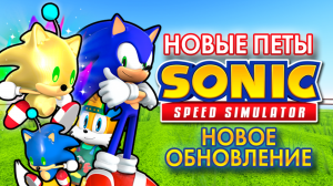 СКОРОСТНЫЕ ДРУЗЬЯ | Sonic Speed Simulator ROBLOX #sonic #соник #sonicspeedsimulator