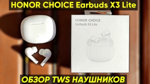 НАУШНИКИ HONOR CHOICE EARBUDS X3 LITE - ОБЗОР и ОТЗЫВ (ИГРОВОЙ РЕЖИМ, BLUETOOTH 5.3, ШУМОПОДАВЛЕНИЕ)
