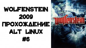 Wolfenstein 2009 Прохождение ALT Linux #6