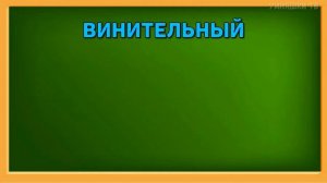 Учим падежи. Русский язык  3 класс.