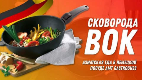 СКОВОРОДА ВОК AMT Gastroguss // Съёмная ручка прилагается!