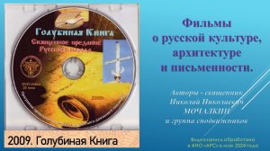 Н. Н. Мочалкин. ГОЛУБИНАЯ КНИГА. 2009. Фильмы о русской культуре, архитектуре и письменности