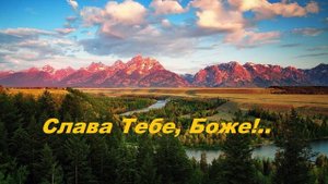 Слава Тебе, Боже..