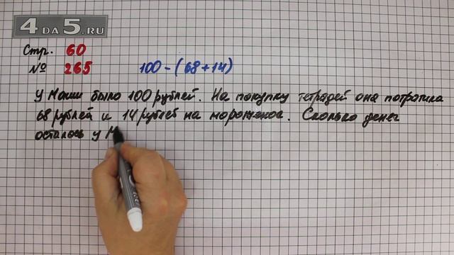 Страница 60 Задание 265 – Математика 4 класс Моро – Учебник Часть 1 смотреть онлайн