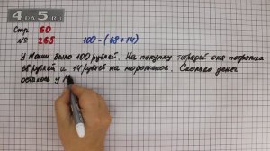 Страница 60 Задание 265 – Математика 4 класс Моро – Учебник Часть 1