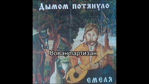 Альбом «Дымом потянуло»