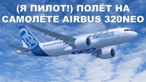 Я пилот !! Полёт на Airbus 320neo(S7) из UUEE(Шереметьево) В ULLI(Пулково)