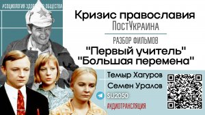 Православие в постУкраине / разбор фильмов "Первый учитель", "Большая перемена" /Уралов, Хагуров