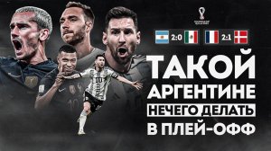 Игра АРГЕНТИНЫ это ПРОВАЛ, но Месси СПАСАЕТ • Гризманн СНОВА ГЕРОЙ • Обзор матча