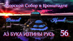 56. Морской Собор в Кронштадте АЗ БУКА ИЗТИНЫ РУСЬ